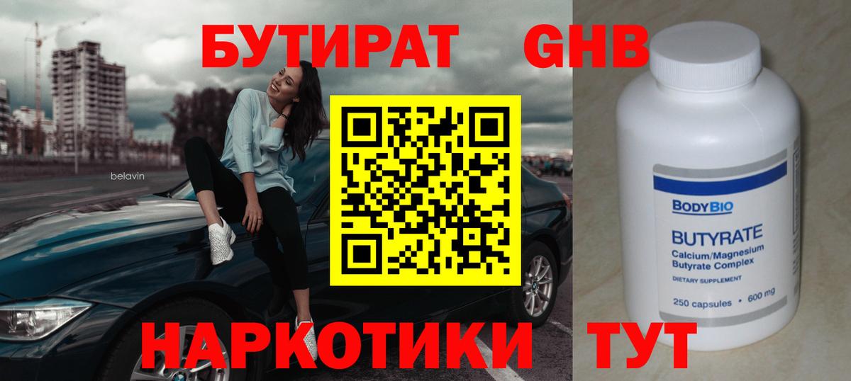 Славгород  БУТИРАТ бутандиол  Вход с VPN 